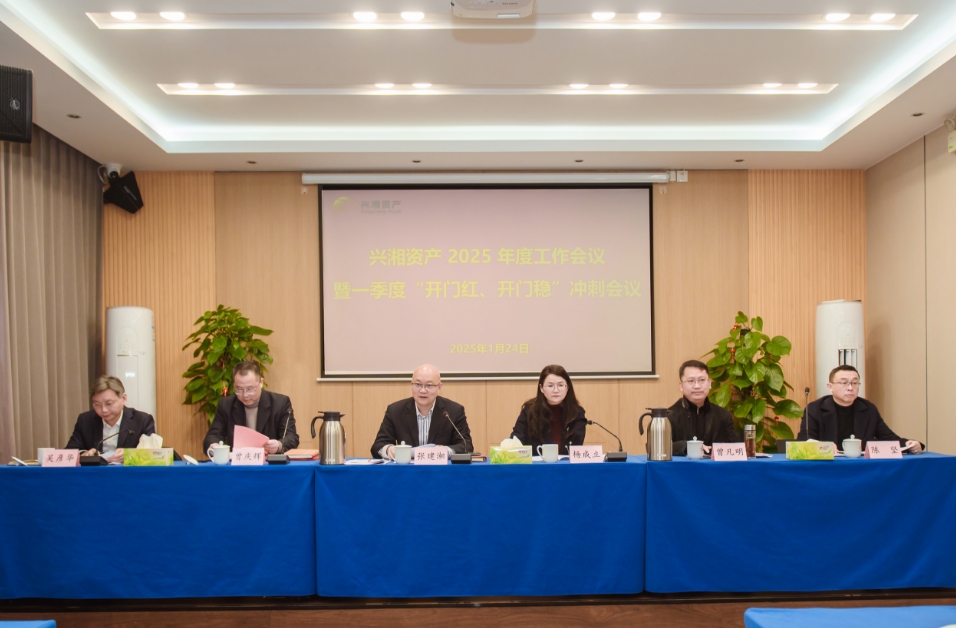 興湘資產召開2025年度工作會議暨一季度“開門紅、開門穩(wěn)”沖刺
